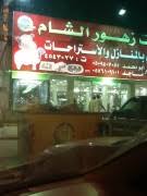 زهور الشام قيم