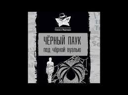песня я в весеннем лесу пил березовый сок скачать бесплатно Audiokniga Detektiv Chernyj Pauk Pod Chernoj Vualyu Youtube V 2020 G Audioknigi Detektiv Knigi