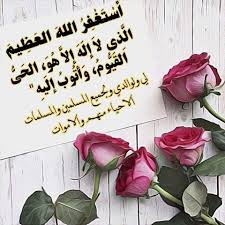 Pin On Astagfirullah استغفر الله العظيم الذي لا إله إلا هو الحي القيوم وأتوب إليه