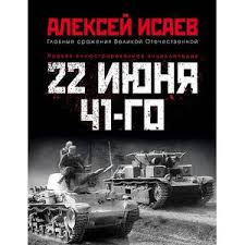До конца года остаётся 192 дня. Knigi Janzen De 22 Iyunya 41 Go Pervaya Illyustrirovannaya Enciklopediya Aleksej Isaev 978 5 9955 0998 1 Kupit Russkie Knigi V Internet Magazine