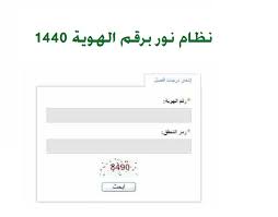 موقع نظام نور من أهم المواقع التي طرحتها المملكة العربية السعودية وأثبت فعاليته الكبيرة. Ù‡Ù†Ø§ Noor Ù†Ø¸Ø§Ù… Ù†ÙˆØ± 1440 Ø§Ø³ØªØ¹Ù„Ù… Ø§Ù„Ø¢Ù† Ø¹Ù† Ø§Ù„Ù†ØªØ§Ø¦Ø¬ Ø§Ù„ÙØµÙ„ÙŠØ© Ø¨Ø±Ù‚Ù… Ø§Ù„Ù‡ÙˆÙŠØ© Ù„Ù„ÙØµÙ„ Ø§Ù„Ø¯Ø±Ø§Ø³ÙŠ Ø§Ù„Ø«Ø§Ù†ÙŠ Ø¹Ø¨Ø± Ø§Ù„Ù…ÙˆÙ‚Ø¹ Ø§Ù„Ø±Ø³Ù…ÙŠ Ù†Ø¨Ø£ Ø­ØµØ±ÙŠ