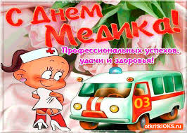 Праздничные мероприятия проходят на день медика в украине, а также на день медика в казахстане. Pozdravitelnye Zhivye Otkrytki S Dnyom Rabotnikov Mediciny 2021