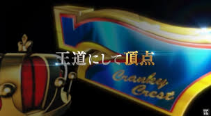 新台】ユニバーサルパチスロ新台「クランキークレスト」機種サイト＆PV公開！ - マルっとウェーブ さん