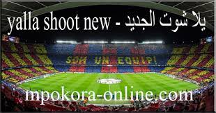 موقع يلا شوت الجديد yalla shoot us لمشاهدة احدث المباريات اليوم وغدا بث مباشر جوال وديسكتوب بدون تقطيع وجودة عالية علي عدة سيرفرات يلا شووت اون لاين حصري. ÙŠÙ„Ø§ Ø´ÙˆØª Ø§Ù„Ø¬Ø¯ÙŠØ¯ Yalla Shoot New Ù…Ø´Ø§Ù‡Ø¯Ø© Ù…Ø¨Ø§Ø±ÙŠØ§Øª Ø§Ù„ÙŠÙˆÙ… Ø¨Ø« Ù…Ø¨Ø§Ø´Ø± ÙŠÙ„Ø§ Ø´ÙˆÙˆØª