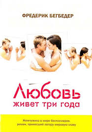 скачать книгу любовь живет три года полная версия Epub Skachat Lyubov Zhivet Tri Goda Frederik Begbeder Fb2 Epub Mobi Pdf Txt Besplatno