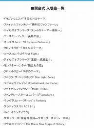 Jul 03, 2021 · 開会式に相応しい音楽となるとドラクエのテーマが一番か。 380033 : Fghs0mesttjtgm