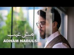 adham nabulsi mish ayb music video أدهم نابلسي مش عيب من مسلسل من الآخر youtube singer songs music videos