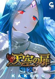 楽天ブックス: 天空の扉 （12） - KAKERU - 9784537138719 : 本