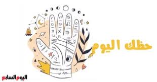 مواليد ابراج يجذبون الحظ السعيد أكثر من غيرهم. Ø­Ø¸Ùƒ Ø§Ù„ÙŠÙˆÙ… ÙˆØªÙˆÙ‚Ø¹Ø§Øª Ø§Ù„Ø£Ø¨Ø±Ø§Ø¬ Ø§Ù„Ø¬Ù…Ø¹Ø© 14 5 2021 Ø¹Ù„Ù‰ Ø§Ù„ØµØ¹ÙŠØ¯ Ø§Ù„Ù…Ù‡Ù†Ù‰ ÙˆØ§Ù„Ø¹Ø§Ø·ÙÙ‰ ÙˆØ§Ù„ØµØ­Ù‰ Ø§Ù„ÙŠÙˆÙ… Ø§Ù„Ø³Ø§Ø¨Ø¹