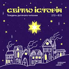 Український інститут книги | ✨2 грудня стартує Національний тиждень  дитячого читання, який триватиме до 8 грудня. Це чудова нагода об'єднатися  навколо дитячого та... | Instagram