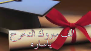 شيله تخرج باسم ساره الف مبروك التخرج 0500991803 Youtube