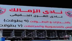 .المؤقتة بنادي الزمالك برفع وإزالة اللافتة الخاصة بنادي القرن الحقيقي من على سور النادي من ناحية شارع جامعة الدول العربية. Ø£Ø²ÙØ© ÙØ§Ø¯Ù Ø§ÙÙØ±Ù Ø§ÙØ²ÙØ§ÙÙ ÙØ¯ ÙØ·Ø§Ø±Ø¯ Ø§ÙØ£ÙÙÙ Ø­ØªÙ 2026