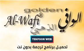 تحميل برنامج ترجمة بدون نت للكمبيوتر. Ø£Ù‚Ø­ÙˆØ§Ù† ØºÙÙˆØ± Ø³Ø­Ø¨ Ø§Ù„Ù‚Ø§Ù…ÙˆØ³ Ø§Ù„Ø°Ù‡Ø¨ÙŠ Ø¨Ø¯ÙˆÙ† Ù†Øª Monsterkidsonline Com