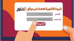 نتائج امتحانات شهادتي إتمام مرحلتي التعليم الأساسي والثانوي للعام الدراسي 2019 / 2020 رقم الجلوس الرقم غير صحيح ÙƒØ´ÙƒÙˆÙ„ Ø§Ù„Ø¢Ù† Ø§Ø­ØµÙ„ Ø¹Ù„Ù‰ Ù†ØªÙŠØ¬Ø© Ø§Ù„Ø«Ø§Ù†ÙˆÙŠØ© Ø§Ù„Ø¹Ø§Ù…Ø© Ø¨Ø±Ù‚Ù… Ø§Ù„Ø¬Ù„ÙˆØ³