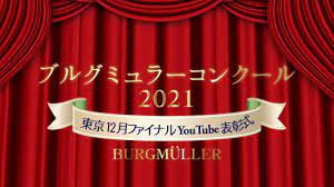 結果発表】2021東京12月ファイナル（12/4・12/5） - ブルグミュラーコンクール