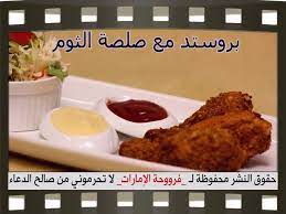 بروستد دجاج مع صلصة الثوم بالصور cooking recipes fried chicken