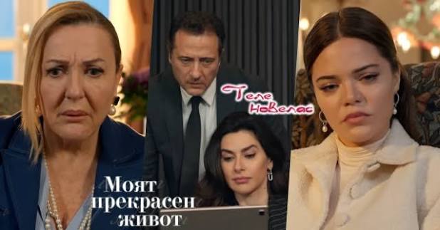 Утре в "Моят прекрасен живот": Айсел подготвя "изненада" за Шебнем, но  изненаданата се оказва (18 май)  https://tvnovellas.blogspot.com/2026/05/18_01110835519.html
