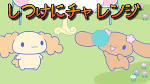 シナモンのみんなともだち
