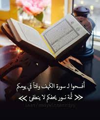 أ فسحوا لـ سورة الك هف وقتا في يومكم ث مة نــور يحفكم لا ينطفئ quran quotes arabic quotes quotes