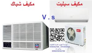 تشتري مكيف سبليت أم مكيف شباك