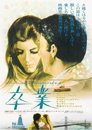 コーナー ヴィンテージシネマ 2014 05 30更新 1967年 卒業 映画 ポスター 映画 日本のポスター