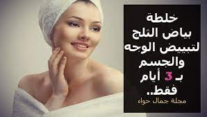 خلطة بياض الثلج لتبييض الوجه والجسم في 3 أيام Beauty Magazine Vows Blog