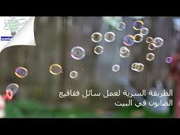 الطريقة السرية لعمل سائل فقاقيع الصابون في البيت How To Make Soap Bubbles Youtube