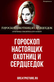 как узнать кто я по знаку зодиака на самом деле Goroskop Nastoyashih Ohotnic I Serdceedok Astrologiya Goroskop Muzhchiny