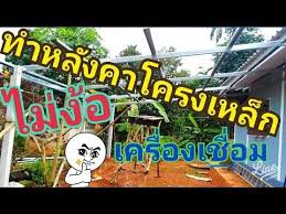 ทำโครงหล งคา โดยไม ต องใช เคร องอ อก youtube