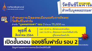วัคซีนซิโนฟาร์ม 1,554 บาท (โดสละ 777 บาท) รับวัคซีน 2 โดส และราชวิทยาลัยจุฬาภรณ์บริจาคสมทบครึ่งโดสให้กับผู้ด้อยโอกาส (1 บัตรประชาชนต่อ 1 สิทธิ) Eek 9n0qatizdm