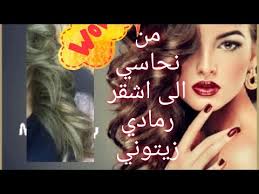 من نحاسي الى اشقر رمادي زيتوني From Copper To Olive Ash Blonde Youtube