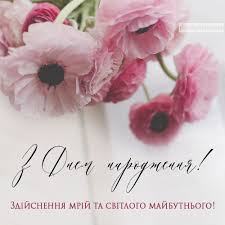 Українські привітання з днем народження