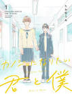 君と僕。