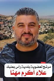 عندما نتحدث عن الاندفاع والخدمة العامة الصادقة، فلا بد أن نذكر الأشخاص  الذين يحملون في قلوبهم حباً حقيقياً لبلدتهم وأهلها. ابن العم علاء هو أحد  هؤلاء الأشخاص؛ شاب مقدام، صاحب نخوة، لا