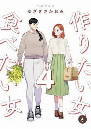 Tsukuritai onna tabetai 4 Japanese comic Manga Yuri Sakaomi Yuzaki | eBay