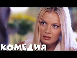 девушка в поезде 2016 смотреть онлайн в хорошем качестве Umatnaya Komediya Vanka Russkie Komedii Novinki Filmy Hd Kino Youtube Filmy Hd Komediya Filmy