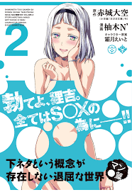 下 ネタ という 概念 が 存在 しない 退屈 な 世界