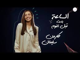 ويبدو ان موافقة سليمان على التعري منحتها المزيد من الشجاعة لاتخاذ قرار أكثر إثارة بكل ما في هذه الكلمة من معاني، اذ أعلنت عن استعدادها للمشاركة في. Ø£ØºÙ†ÙŠØ© Ø§Ù„Ø³Ø§Ø¹Ø© Ø¨ØªØ§Ø¹Øª Ù‚Ø¨Ù„ Ø§Ù„Ù†ÙˆÙ… Ù„ÙƒØ§Ø±Ù…Ù† Ø³Ù„ÙŠÙ…Ø§Ù† ØªÙ‚ØªØ±Ø¨ Ù…Ù† 2 Ù…Ù„ÙŠÙˆÙ† Ù…Ø´Ø§Ù‡Ø¯Ø©