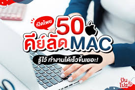 เป ดโพย 50 ค ย ล ด mac ร ไว ทำงานได เร วข นเยอะ ในป 2021 ช น
