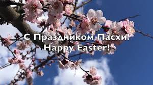Есть еще отличный вариант поздравления — голосовая открытка на телефон. S Prazdnikom Pashi 2020 G Happy Easter Youtube