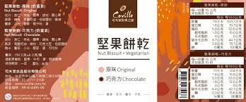 堅果餅乾 包裝貼標設計 chocolate the originals 10 things