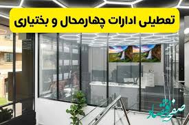 آیا ادارات چهارمحال و بختیاری فردا ۱۸ مرداد ۱۴۰۴ تعطیل است؟ | تعطیلی ادارات چهارمحال و بختیاری فردا شنبه ۱۸ مرداد ماه ۱۴۰۴