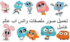 ØµÙˆØ± Ù…Ù„ØµÙ‚Ø§Øª ÙˆØ§ØªØ³Ø§Ø¨ ØºØ§Ù…Ø¨ÙˆÙ„