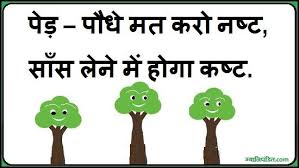 Pin By Renu Harjani On Hindi Shayri Quotes Tree Slogan Save Trees Slogans Environment Quotes