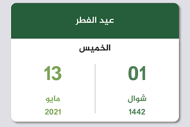 ☀ شارك الموقع مع من تُحب عن طريق مواقع التواصل الأجتماعي بضغطة زر Ø¹ÙŠØ¯ Ø§Ù„ÙØ·Ø± 1442 Ù‡Ù€ 2021 Ù… ØªÙ‚ÙˆÙŠÙ… Ø§Ù„Ø³Ø¹ÙˆØ¯ÙŠØ©