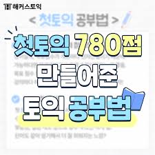 토익 780점 만들어준 공부법