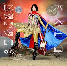 スーパーヒーローになりたい [CD+DVD]