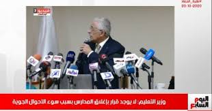 أعلنت وزارة التربية والتعليم والتعليم الفنى، أنه لجميع طلاب الصف الثالث الثانوي، سيتم حل امتحانات المواد التي لا تضاف للمجموع شهدت دواوين الوزارات اليوم الجمعة، نشاطا مكثفا فى إطار المتابعات اليومية للوزراء والجولات الميدانية، وفى هذا الإطار يرصد اليوم. ÙˆØ²ÙŠØ± Ø§Ù„ØªØ¹Ù„ÙŠÙ… ÙŠÙˆØ¶Ø­ Ø­Ù‚ÙŠÙ‚Ø© ØºÙ„Ù‚ Ø§Ù„Ù…Ø¯Ø§Ø±Ø³ Ø¨Ø³Ø¨Ø¨ Ø§Ù„Ø·Ù‚Ø³ ÙÙ‰ Ù†Ø´Ø±Ø© Ø­ØµØ§Ø¯ ØªÙ„ÙŠÙØ²ÙŠÙˆÙ† Ø§Ù„ÙŠÙˆÙ… Ø§Ù„Ø³Ø§Ø¨Ø¹ Ø§Ù„ÙŠÙˆÙ… Ø§Ù„Ø³Ø§Ø¨Ø¹