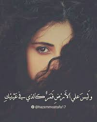 و ل ي س علي الأ ر ض ق م ر كالذي في ع ي ني ك Arabic Love Quotes Love Words Love Yourself Quotes