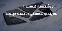 نتیجه تصویری برای بدهی مالیاتی در شرکت متوجه چه کسی است؟